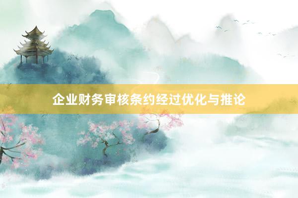 企业财务审核条约经过优化与推论