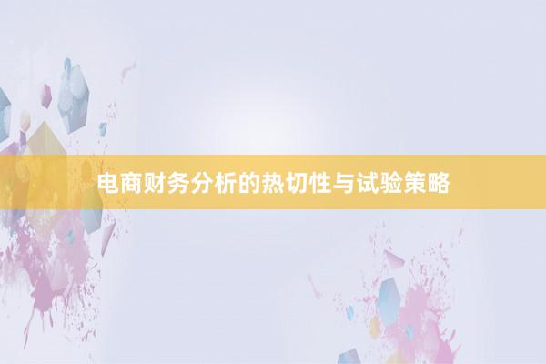 电商财务分析的热切性与试验策略