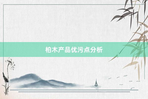 柏木产品优污点分析