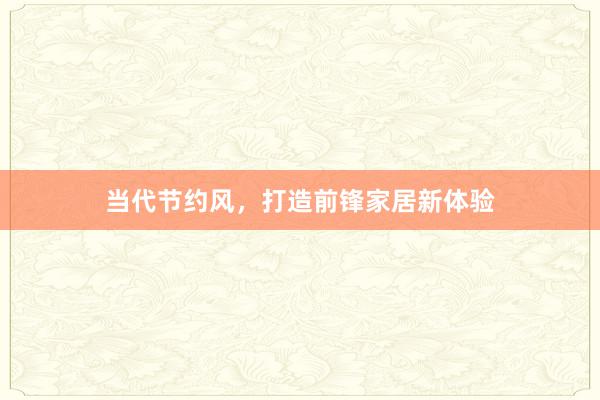 当代节约风，打造前锋家居新体验