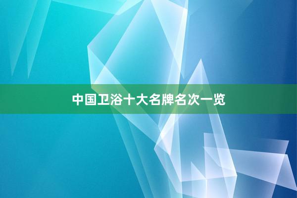 中国卫浴十大名牌名次一览