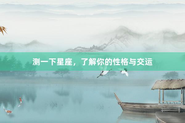 测一下星座，了解你的性格与交运
