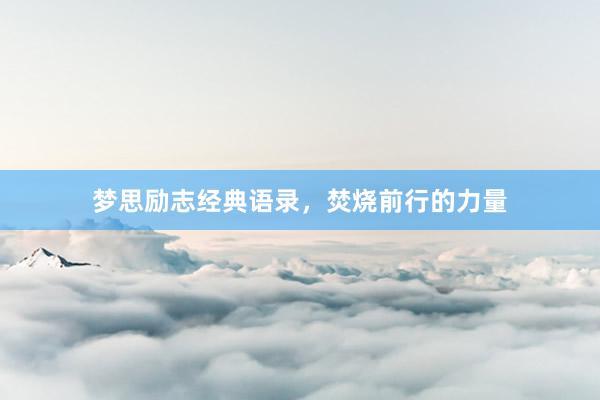 梦思励志经典语录，焚烧前行的力量