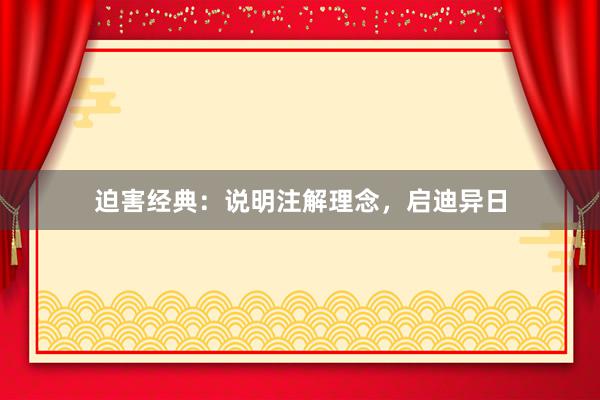 迫害经典：说明注解理念，启迪异日