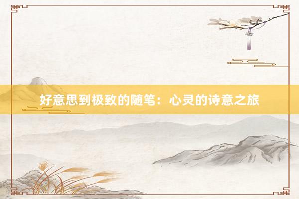 好意思到极致的随笔：心灵的诗意之旅