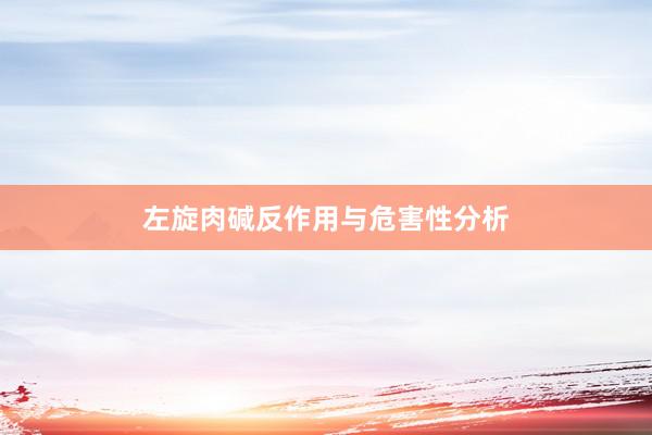 左旋肉碱反作用与危害性分析