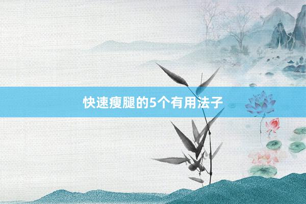 快速瘦腿的5个有用法子