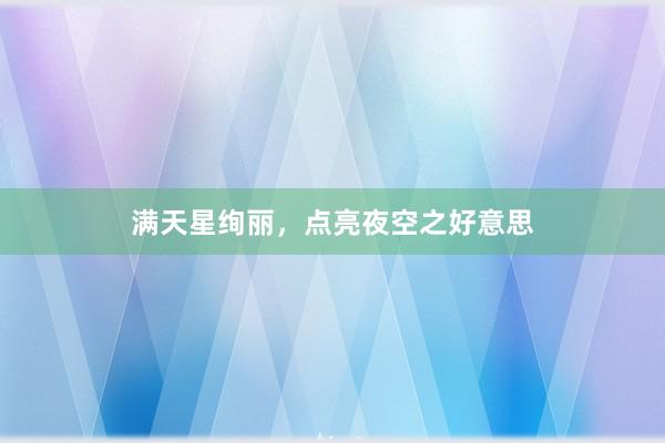 满天星绚丽，点亮夜空之好意思