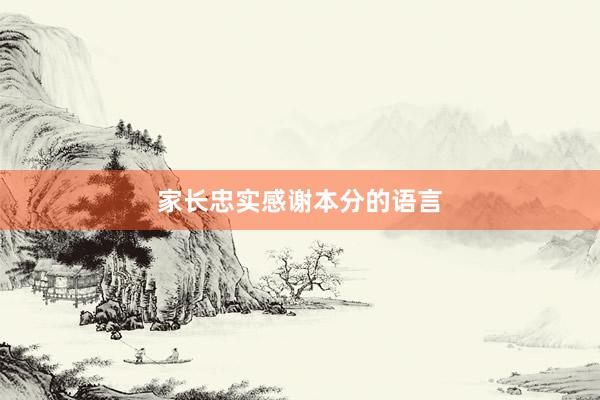 家长忠实感谢本分的语言