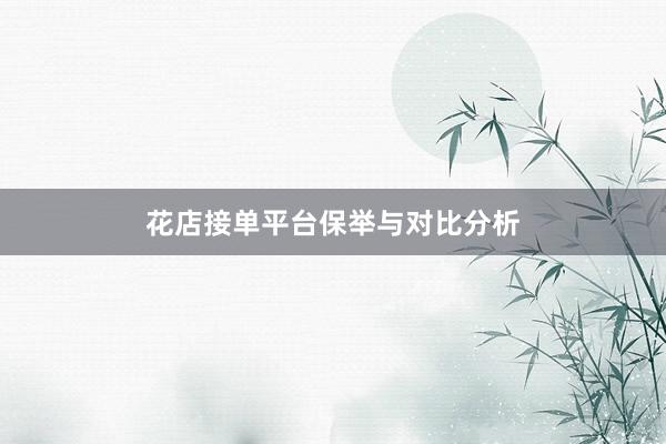 花店接单平台保举与对比分析