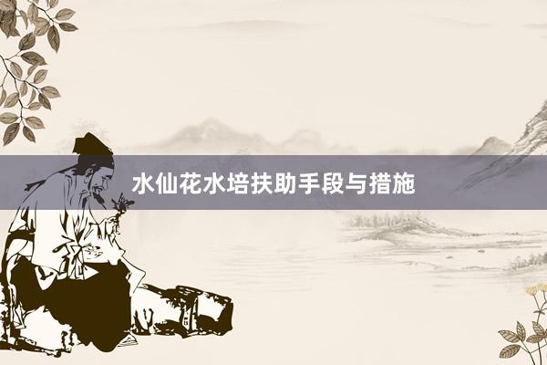水仙花水培扶助手段与措施