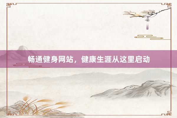 畅通健身网站，健康生涯从这里启动